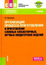 Организация процесса приготовления и приготовление сложных хлебобулочных, мучных кондитерских изделий + еПриложение. (СПО). Учебник