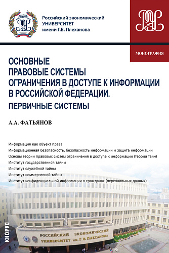 Основные правовые системы ограничения в доступе к информации в Российской Федерации. Первичные системы. (Аспирантура, Бакалавриат, Магистратура). Монография