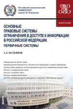 Основные правовые системы ограничения в доступе к информации в Российской Федерации. Первичные системы. (Аспирантура, Бакалавриат, Магистратура). Монография