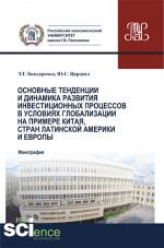 Основные тенденции и динамика развития инвестиционных процессов в условиях глобализации на примере Китая, стран Латинской Америки и Европы. (Аспирантура, Бакалавриат, Магистратура). Монография