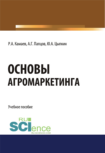 Основы агромаркетинга. (Бакалавриат). Учебное пособие