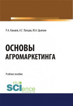 Основы агромаркетинга. (Бакалавриат). Учебное пособие