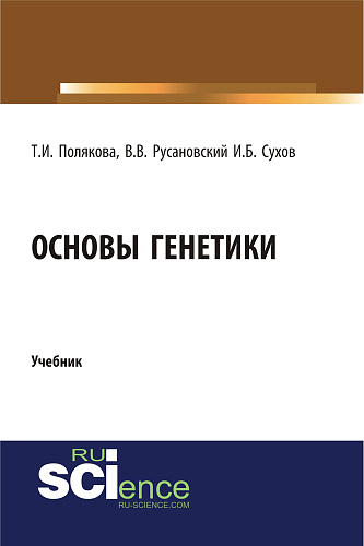 Основы генетики. (Бакалавриат). Учебник