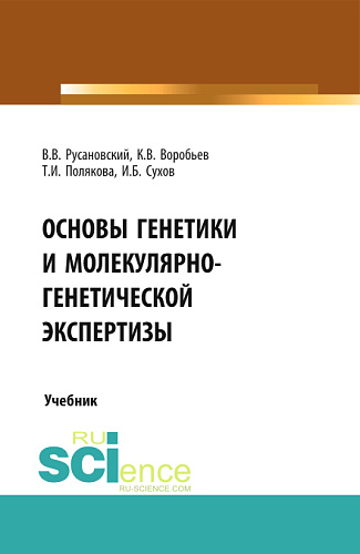 Основы генетики и молекулярно-генетической экспертизы. (Аспирантура, Бакалавриат, Магистратура, Специалитет). Учебник