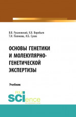 Основы генетики и молекулярно-генетической экспертизы. (Аспирантура, Бакалавриат, Магистратура, Специалитет). Учебник
