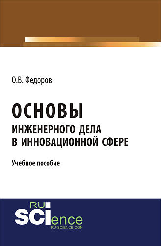 Основы инженерного дела в инновационной сфере. (Аспирантура, Бакалавриат, Магистратура). Учебное пособие