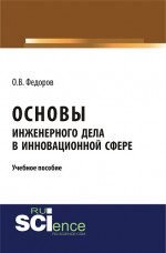 Основы инженерного дела в инновационной сфере. (Аспирантура, Бакалавриат, Магистратура). Учебное пособие