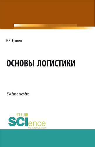 Основы логистики. (Аспирантура, Бакалавриат, Магистратура). Учебное пособие