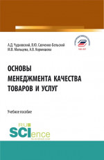 Основы менеджмента качества товаров и услуг. (Бакалавриат). Учебное пособие