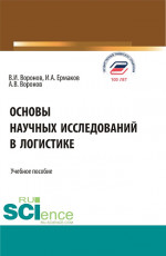 Основы научных исследований в логистике. (Аспирантура, Бакалавриат, Магистратура). Учебное пособие