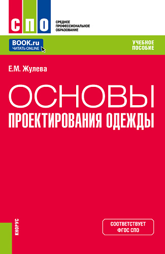 Основы проектирования одежды. (СПО). Учебное пособие