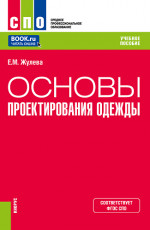 Основы проектирования одежды. (СПО). Учебное пособие
