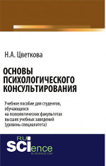 Основы психологического консультирования. (Магистратура, Специалитет). Учебное пособие