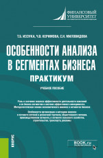 Особенности анализа в сегментах бизнеса. Практикум. (Бакалавриат). Учебное пособие