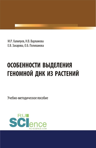 Особенности выделения геномной ДНК из растений. (Бакалавриат, Магистратура). Учебно-методическое пособие