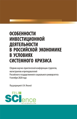 Особенности инвестиционной деятельности в российской экономике в условиях системного кризиса. (Бакалавриат, Магистратура). Сборник статей