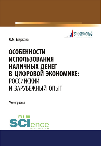 Особенности использования наличных денег в цифровой экономике. Российский и зарубежный опыт. (Бакалавриат, Магистратура). Монография
