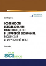 Особенности использования наличных денег в цифровой экономике. Российский и зарубежный опыт. (Бакалавриат, Магистратура). Монография