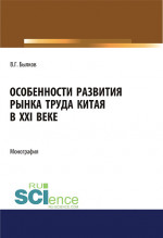 Особенности развития рынка труда Китая в XXI веке. (Аспирантура, Бакалавриат, Магистратура). Монография