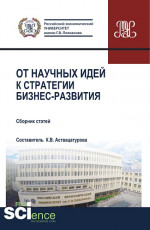 От научных идей к стратегии бизнес развития.«ESG-стратегия устойчивого развития России:экологическая, социальная и корпоративная ответственность бизнеса перед обществом». (Аспирантура, Бакалавриат, Магистратура, Специалитет). Сборник статей