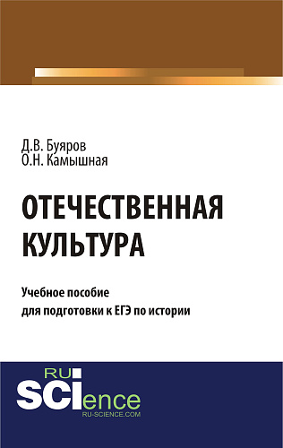Отечественная культура: учебное пособие для подготовки к ЕГЭ по истории. (Общее образование). Учебное пособие
