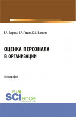 Оценка персонала в организации. (Бакалавриат). Монография