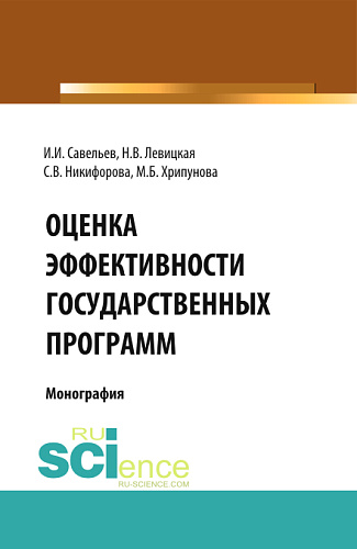 Оценка эффективности государственных программ. (Аспирантура, Бакалавриат, Магистратура). Монография