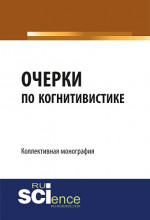 Очерки по когнитивистике: когнитивные исследования как основания педагогики. (Бакалавриат, Магистратура). Монография