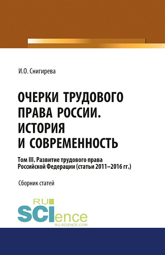 Очерки трудового права России. История и современность.Том 3. (Аспирантура, Бакалавриат). Сборник статей