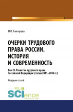 Очерки трудового права России. История и современность.Том 3. (Аспирантура, Бакалавриат). Сборник статей