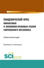 Пандемический криз. Финансовые и экономико-правовые реалии современного мегаполиса. (Аспирантура, Бакалавриат, Магистратура). Сборник статей