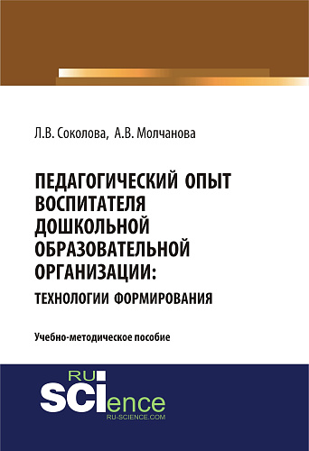Педагогический опыт воспитателя дошкольной образовательной организацииия: технологии формирования. (Бакалавриат, Магистратура). Учебно-методическое пособие
