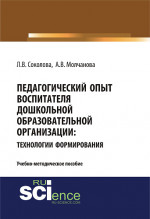 Педагогический опыт воспитателя дошкольной образовательной организацииия: технологии формирования. (Бакалавриат, Магистратура). Учебно-методическое пособие