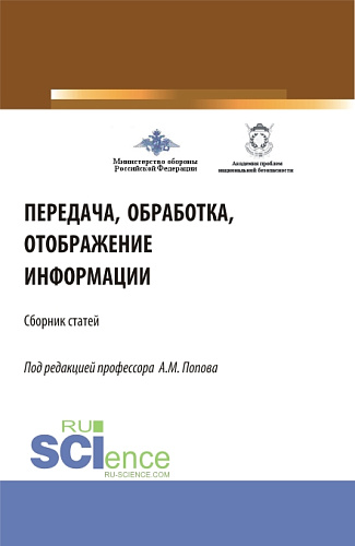Передача, обработка, отображение информации (32-я Всероссийская научно-практическая конференция). (Аспирантура, Бакалавриат, Магистратура). Сборник статей