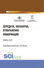 Передача, обработка, отображение информации (32-я Всероссийская научно-практическая конференция). (Аспирантура, Бакалавриат, Магистратура). Сборник статей