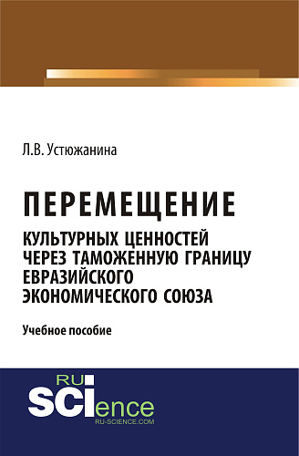 Перемещение культурных ценностей через таможенную границу Евразийского экономического союза. (Бакалавриат, Специалитет). Учебное пособие