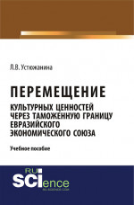Перемещение культурных ценностей через таможенную границу Евразийского экономического союза. (Бакалавриат, Специалитет). Учебное пособие