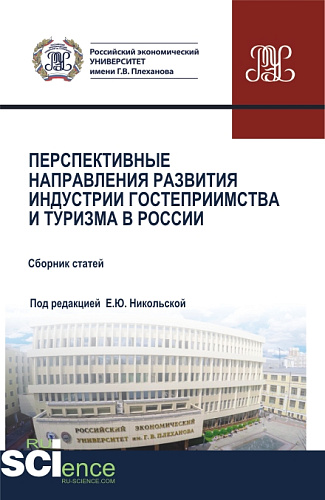 Перспективные направления развития индустрии гостеприимства и туризма в России. (Аспирантура, Бакалавриат, Магистратура). Сборник статей