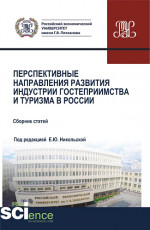 Перспективные направления развития индустрии гостеприимства и туризма в России. (Аспирантура, Бакалавриат, Магистратура). Сборник статей