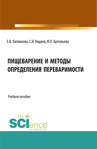 Пищеварение и методы определения переваримости. (Бакалавриат, Магистратура). Учебное пособие