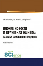 Плохие новости и врачебная ошибка: тактика сообщения пациенту. (Аспирантура, Магистратура, Специалитет). Учебное пособие