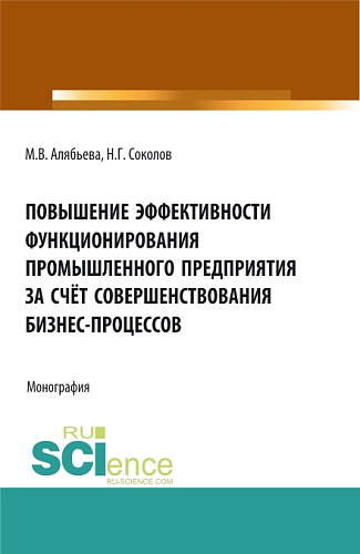 Повышение эффективности функционирования промышленного предприятия за счёт совершенствования бизнес-процессов. (Бакалавриат, Специалитет). Монография