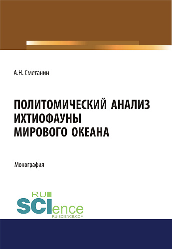 Политомический анализ ихтиофауны Мирового океана. (Аспирантура, Бакалавриат). Монография
