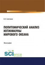 Политомический анализ ихтиофауны Мирового океана. (Аспирантура, Бакалавриат). Монография