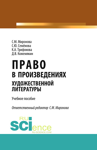 Право в произведениях художественной литературы. (Аспирантура, Бакалавриат, Магистратура). Учебное пособие