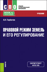 Правовой режим земель и его регулирование. (СПО). Учебник