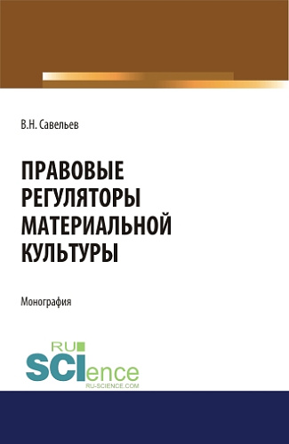 Правовые регуляторы материальной культуры. (Аспирантура, Бакалавриат, Магистратура, Специалитет). Монография