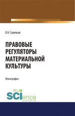Правовые регуляторы материальной культуры. (Аспирантура, Бакалавриат, Магистратура, Специалитет). Монография