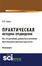 Практическая методика предвидения. (Аспирантура, Бакалавриат, Магистратура). Монография
