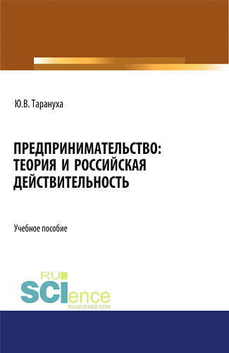 Предпринимательство: теория и российская действительность. (Бакалавриат, Магистратура). Учебное пособие